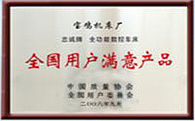 全國(guó)用戶(hù)滿意產(chǎn)品.jpg